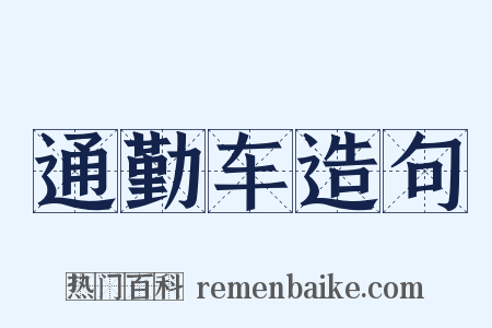 通勤车造句是什么意思的图片